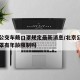 北京公交车戴口罩规定最新消息/北京公交车戴口罩有年龄限制吗