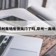 【郑州商场疫情关门了吗,郑州一商场关闭】