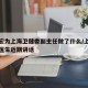张文宏为上海卫健委副主任做了什么/上海张文宏医生近期讲话