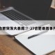 合肥突发大暴雨:7·27合肥暴雨事件