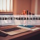 北京疫苗都打完了吗最新消息/北京疫苗应打尽打