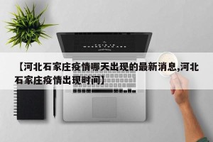 【河北石家庄疫情哪天出现的最新消息,河北石家庄疫情出现时间】