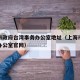 上海市政府台湾事务办公室地址（上海市台湾事务办公室官网）