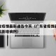 广东省疫情最新通告今天（广东省疫情最新消息今天新增病例）