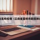 云南省昆明疫情（云南省昆明市新冠肺炎最新情况）