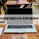0207天津中医药大学/天津中医药大学105600