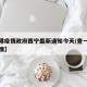 【香港疫情政府西宁最新通知今天/查一下香港疫情】