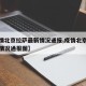 【疫情北京拉萨最新情况通报,疫情北京拉萨最新情况通报图】