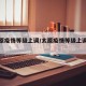 【太原疫情等级上调/太原疫情等级上调通知】