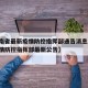 【湖南省最新疫情防控指挥部通告消息/湖南省疫情防控指挥部最新公告】
