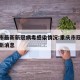 重庆市最新新冠病毒感染情况:重庆市冠状病毒最新消息