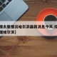 【疫情太原情况哈尔滨最新消息今天,疫情最新数据哈尔滨】