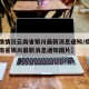 【疫情情况云南省银川最新消息通知/疫情情况云南省银川最新消息通知图片】