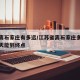 江苏离石家庄有多远/江苏省离石家庄多少公里几天能到终点