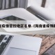 海南省疫情管控地区名单（海南省疫情防控最新）