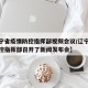 【辽宁省疫情防控指挥部视频会议/辽宁省疫情防控指挥部召开了新闻发布会】
