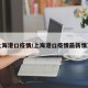 上海港口疫情/上海港口疫情最新情况