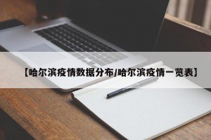 【哈尔滨疫情数据分布/哈尔滨疫情一览表】