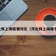 河北和上海疫情对比（河北和上海哪个好）