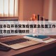 石家庄市召开市突发疫情紧急处置工作会议:石家庄市召开疫情防控