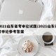 2021山东省考申论试题/2021山东省考申论参考答案