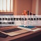乌鲁木齐物业收费管理办法:乌鲁木齐物业收费标准2019级别