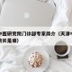 天津中医研究院门诊部专家简介（天津中医研究院院长是谁）