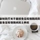 四川省财政厅关于继续免征疫情期间房产税:四川省免征疫情期间房土两税