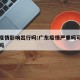广东疫情影响出行吗:广东疫情严重吗可以去广东吗