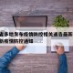 吉林省多地发布疫情防控相关通告最新:吉林省最新疫情防控通知