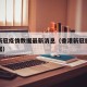 香港新冠疫情数据最新消息（香港新冠肺炎疫情数据）
