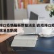 南京禄口疫情最新数据消息/南京禄口疫情最新数据消息新闻