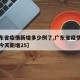 【广东省疫情新增多少例了,广东省疫情最新消息今天新增25】