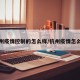 杭州疫情控制的怎么样/杭州疫情怎么了