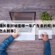 【疫情长春封城是哪一年广东省的呢/长春封城是怎么回事】
