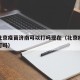 疫情北京疫苗济南可以打吗现在（北京疫苗能跨区打吗）