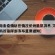 【河南省疫情防控情况杭州最新消息,河南省疫情防控指挥部发布重要通知】