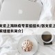 【张文宏上海防疫专家组组长/张文宏上海防疫专家组组长简介】