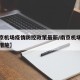 【南京机场疫情防控政策最新/南京机场疫情防控措施】