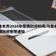 乌鲁木齐2020年疫情封闭时间/乌鲁木齐疫情封闭管理通知