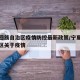 宁夏回族自治区疫情防控最新政策/宁夏回族自治区关于疫情