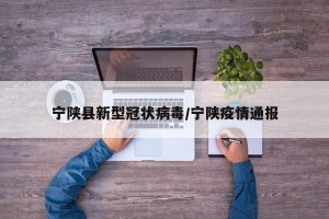 宁陕县新型冠状病毒/宁陕疫情通报