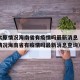 疫情太原情况海南省有疫情吗最新消息（疫情太原情况海南省有疫情吗最新消息查询）