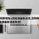 【沈阳新增加1例疫情最新消息,沈阳新增加1例疫情最新消息轨迹】