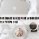 重庆市疫情防控会议召开/重庆市新冠肺炎疫情防控工作领导小组