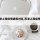 【天津上海疫情通报对比,天津上海疫情比较】