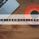 昆明疫情联系电话/昆明疫情联系电话查询