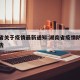 湖南省关于疫情最新通知:湖南省疫情防控最新通告