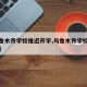 【乌鲁木齐学校推迟开学,乌鲁木齐学校延迟开学】