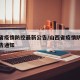 山西省疫情防控最新公告/山西省疫情防控最新公告通知